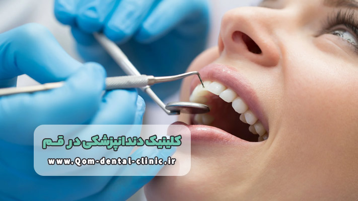 خدمات بهترین کلینیک دندانپزشکی در قم